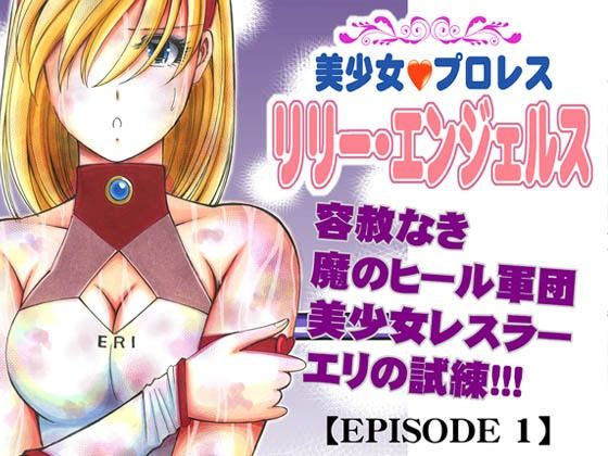 美少女プロレス・リリーエンジェルス【エピソード1】(ノリコン) [d_235917]