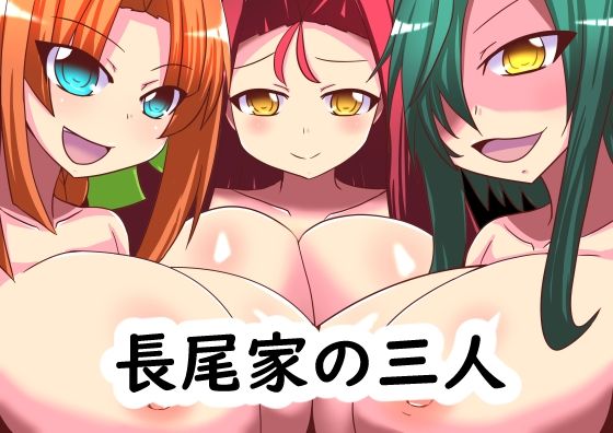 長尾家の三人(ほづみっくすたじお) [d_235918]