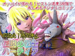 【即敗北！時間停止】伝説の戦士ハーティア(四次元少女ネオス) [d_235921]