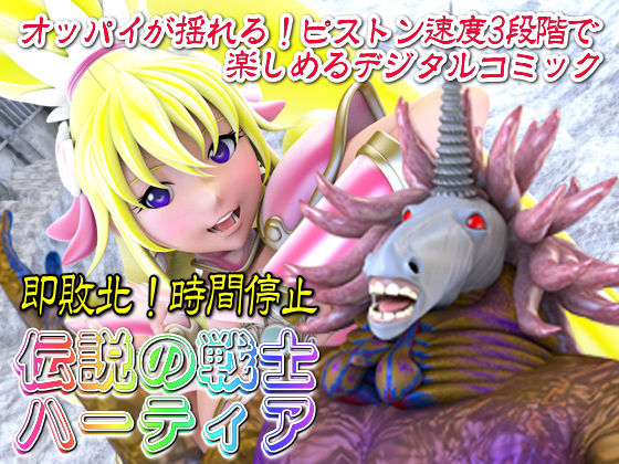 【即敗北！時間停止】伝説の戦士ハーティア(四次元少女ネオス) [d_235921]