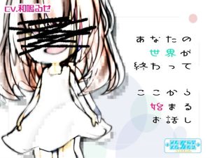 あなたの世界が終わってここから始まるお話し(＋ ucca ∫ ucca ＋) [d_235934]