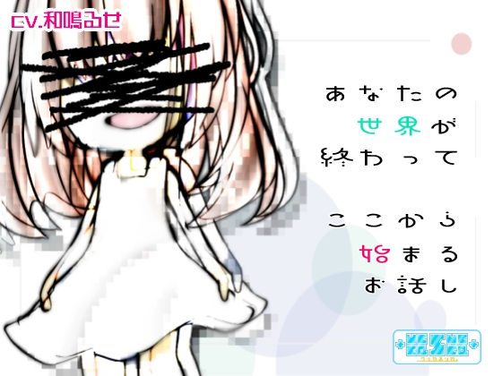 あなたの世界が終わってここから始まるお話し(＋ ucca ∫ ucca ＋) [d_235934]