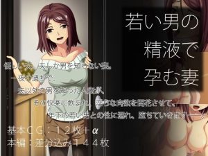 若い男の精液で孕む妻(戻れない道) [d_235935]