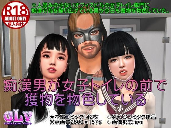 痴●男が女子トイレの前で獲物を物色している(ガールズラブボイス) [d_235948]