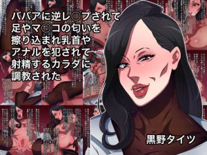ババアに逆レ○プされて足やマ○コの匂いを擦り込まれ乳首やアナルを犯●れて射精するカラダに調教された(黒野タイツ) [d_235960]