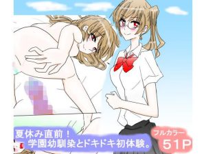 夏休み直前！学園幼馴染とドキドキ初体験。(スタジオめいるー) [d_235971]