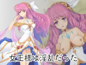 女王様は淫乱だった(高千穂) [d_235977]