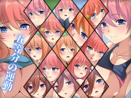 五等分の運動(Dressing＋Party) [d_235980]