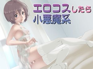 エロコスをしたら小悪魔系(Aボイス) [d_235981]