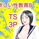 新しい性教育8(豊堂) [d_235984]