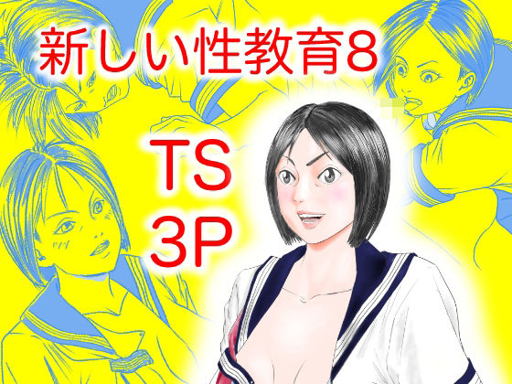 新しい性教育8(豊堂) [d_235984]