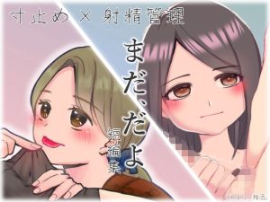 まだ、だよ(Umeshu.) [d_235987]