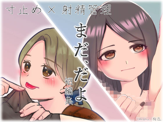 まだ、だよ(Umeshu.) [d_235987]