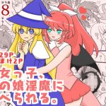 魔女っ子、男の娘淫魔に食べられる。(ろじうら救世主) [d_235991]