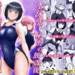 水泳部、秘密の放課後射精管理 ー 小悪魔先輩とドレイ契約 編 ー(トリアステリア) [d_235992]