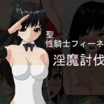 聖騎士フィーネの淫魔討伐記(寝取られマン) [d_235999]