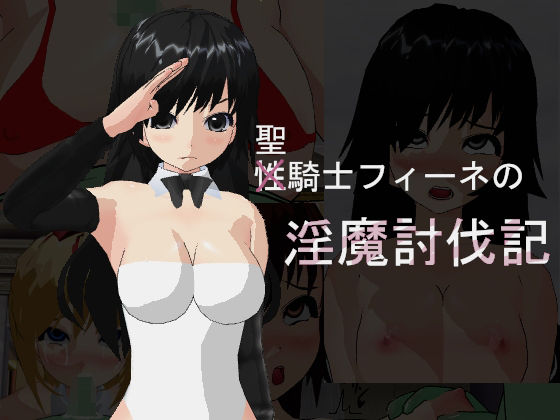 聖騎士フィーネの淫魔討伐記(寝取られマン) [d_235999]