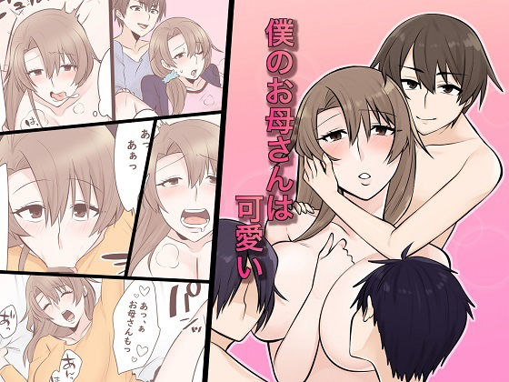 僕のお母さんは可愛い(年上熟女の魅力) [d_236005]