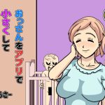 おっさんをアプリで小さくして赤ちゃんプレイ(がらさー) [d_236007]