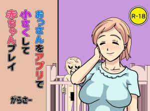 おっさんをアプリで小さくして赤ちゃんプレイ(がらさー) [d_236007]