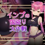 インプの国盗り大作戦(アトリエマゾ) [d_236026]