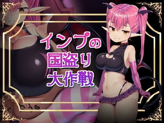 インプの国盗り大作戦(アトリエマゾ) [d_236026]