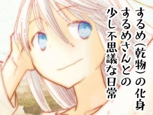 砂丘とするめさん(山名沢湖/突撃蝶々) [d_236027]