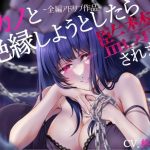 【全編アドリブ】元カノと絶縁しようとしたら監禁されました【逆NTR・洗脳】(桃色のぱらどっくす) [d_236036]