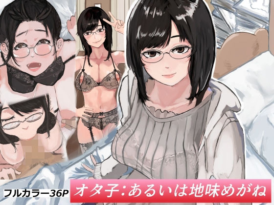 オタ子:あるいは地味めがね(七星) [d_236037]