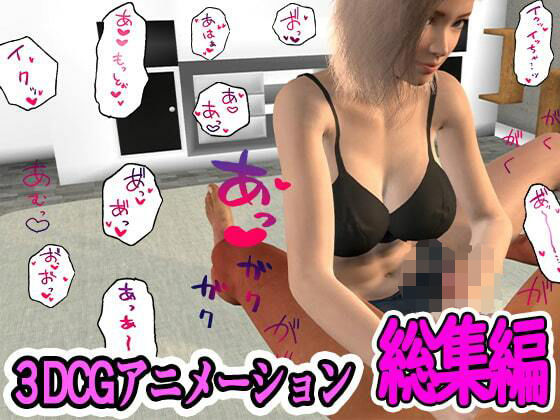 ふぁっちゅの3DCG総集編(ふぁっちゅ) [d_236042]