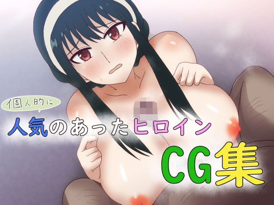 人気のあったヒロインCG集(ゴポゴポサークル) [d_236043]