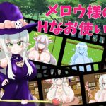 メロウ様のHなお使い(めろうさんち) [d_236074]