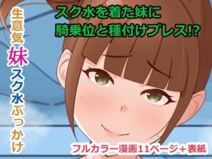 生意気妹スク水ぶっかけ(Island Lagoon) [d_236086]