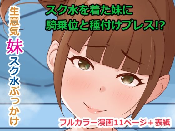 生意気妹スク水ぶっかけ(Island Lagoon) [d_236086]