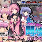 闘壊ガール-ブロック崩しRPG-(バニラ堂MAX) [d_236093]