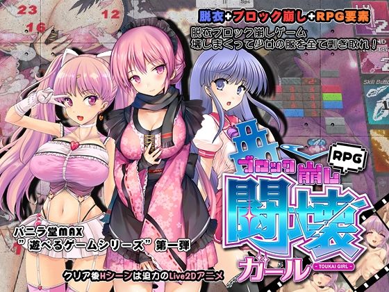 闘壊ガール-ブロック崩しRPG-(バニラ堂MAX) [d_236093]