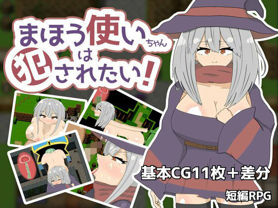 まほう使いちゃんは犯●れたい！(異次元なす) [d_236095]