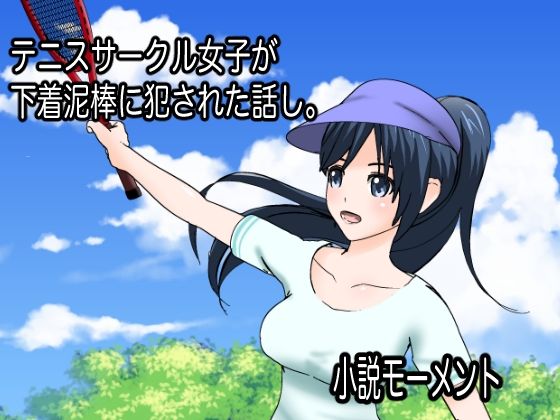 テニスサークル女子が 下着泥棒に犯●れた話し。 CG集(小説モーメント) [d_236098]