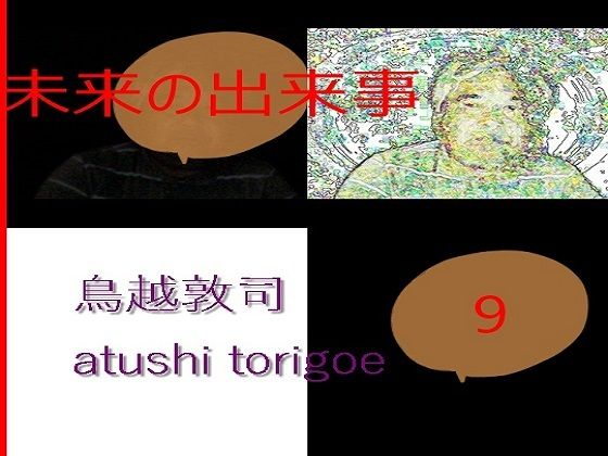 SF小説・未来の出来事9(鳥越敦司) [d_236099]