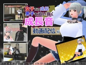 女子だけ成長 男子を追い抜く 成長音〜動画配信編〜(女子成長クラブ) [d_236108]