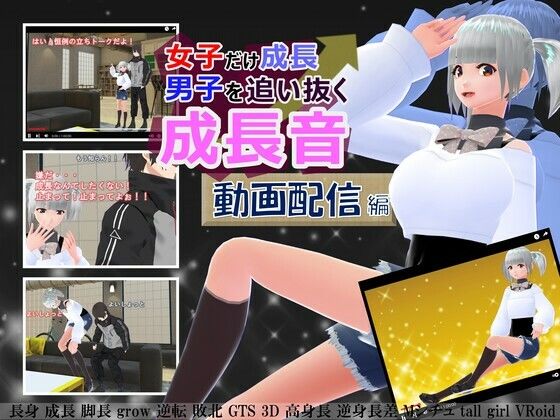 女子だけ成長 男子を追い抜く 成長音〜動画配信編〜(女子成長クラブ) [d_236108]