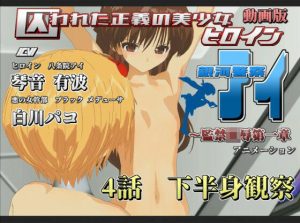 動画版 囚われた正義の美少女ヒロイン銀河警察アイ〜監禁陵●第一章 4話 下半身観察(888) [d_236116]