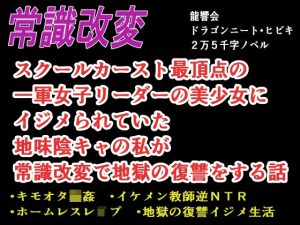 【常識改変】スクールカースト最頂点の一軍女子リーダーの美少女にイジメられていた地味陰キャの私が常識改変で地獄の復讐をする話(龍響会（ドラゴンニート・ヒビキ）) [d_236117]