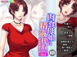 肉食母娘に精液搾取される家庭教師生活-2nd- 1巻(悶々堂) [d_236124]