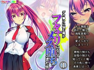 デカ●ンに悩む俺がフタナリになってメス堕ちした件 1巻(アロマコミック) [d_236126]
