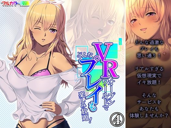 VRオープンワールドでどんなプレイも楽しみ放題！ 4巻(悶々堂) [d_236127]