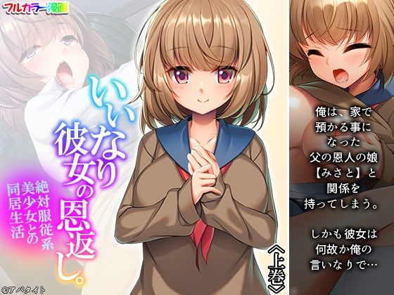 いいなり彼女の恩返し。絶対服従系美少女との同居生活 上巻(悶々堂) [d_236128]