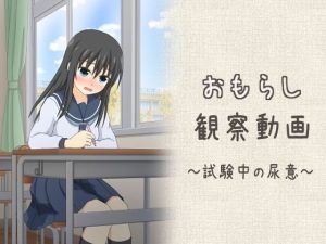 おもらし観察動画〜試験中の尿意〜(スタジオOMO) [d_236145]