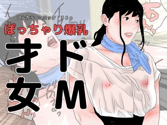 ぽっちゃり爆乳 ドM才女(干し椎茸) [d_236154]
