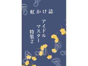 虹かけ誌 アイドルマスター特集2(九情承太郎商店) [d_236157]